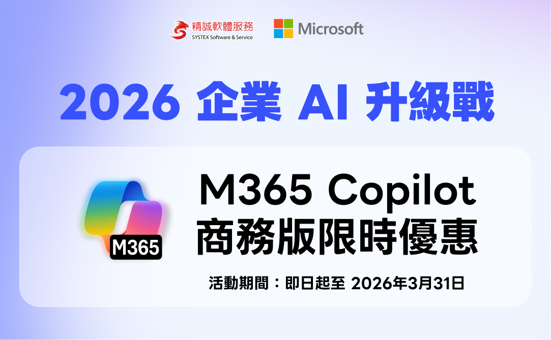 2026 企業 AI 升級戰 - M365 Copilot Business 限時優惠開跑